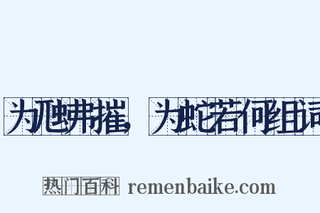 为虺弗摧，为蛇若何组词是什么意思的图片